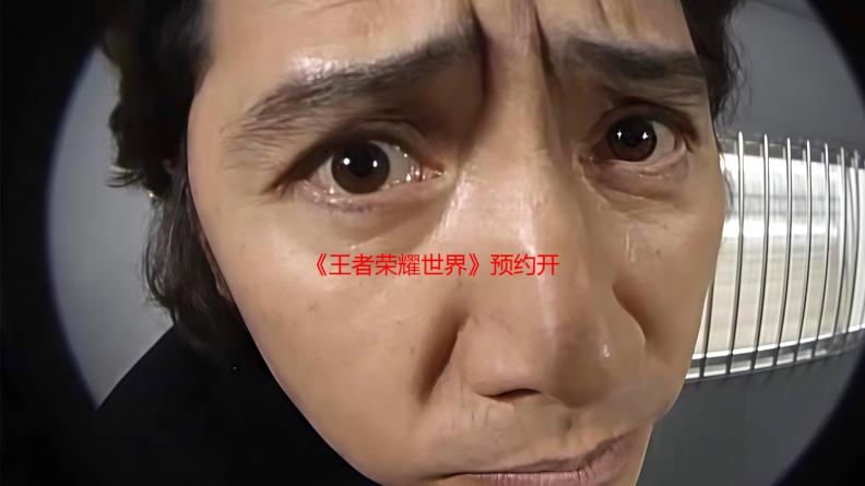 《王者荣耀世界》预约开启！今晚发布会还有大惊喜？