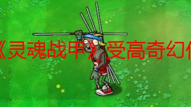 《灵魂战甲》受高奇幻作品启发 开发注重玩家体验