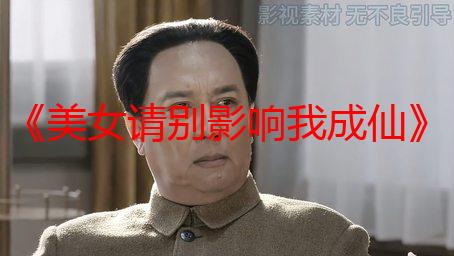 《美女请别影响我成仙》PV曝光！和美女们一起修仙