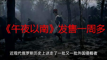 《午夜以南》发售一周多 Steam好评如潮销量近4万