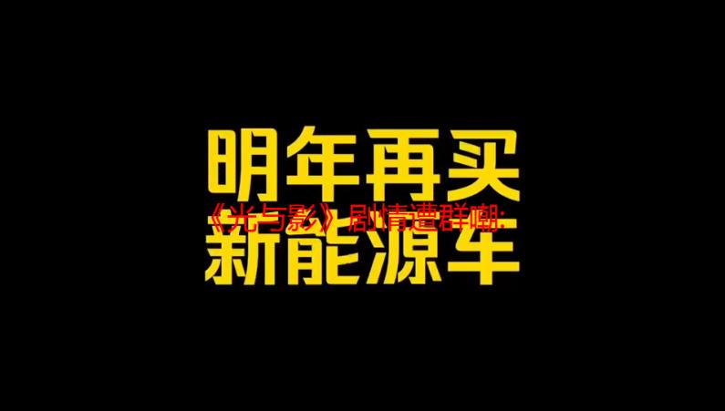 《光与影》剧情遭群嘲:小丑！堪称