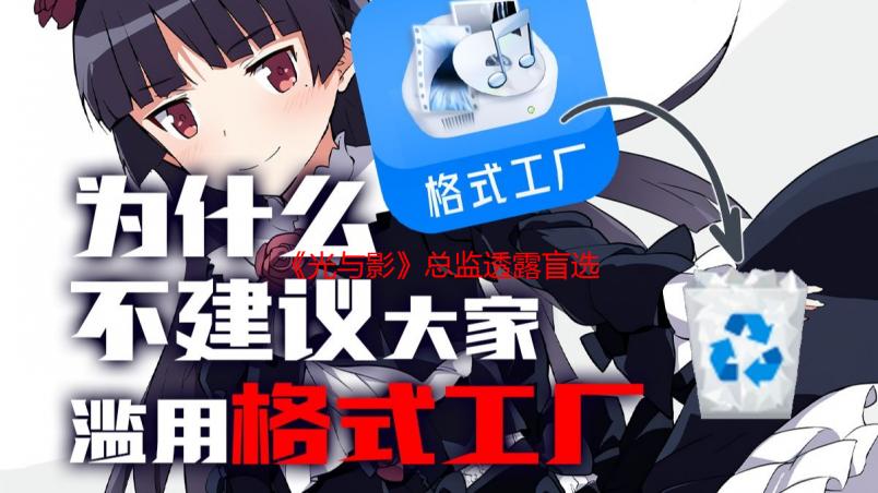 《光与影》总监透露盲选声优 却意外选中知名声优