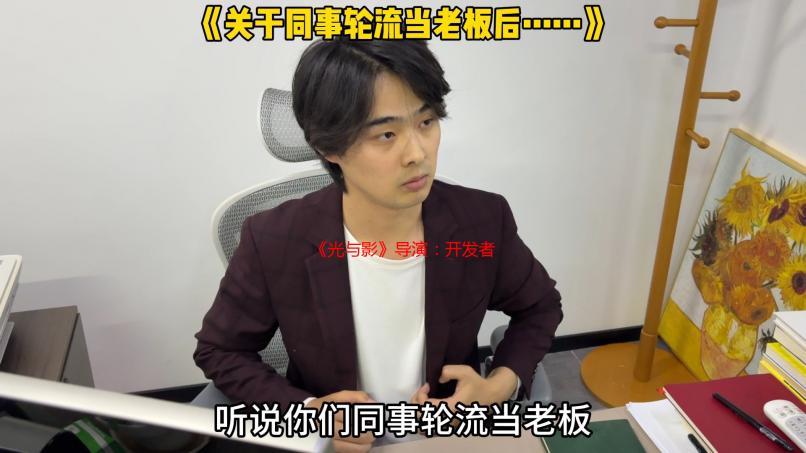 《光与影》导演：开发者需要制作自己喜欢的游戏！