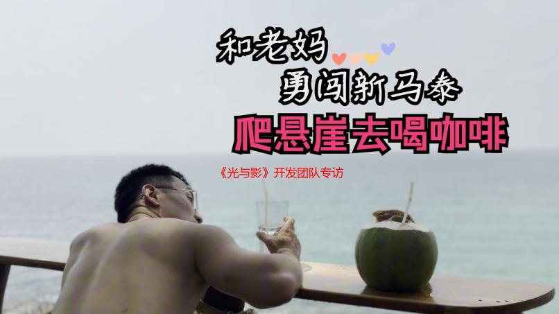 《光与影》开发团队专访 总监盛赞《女神异闻录5》