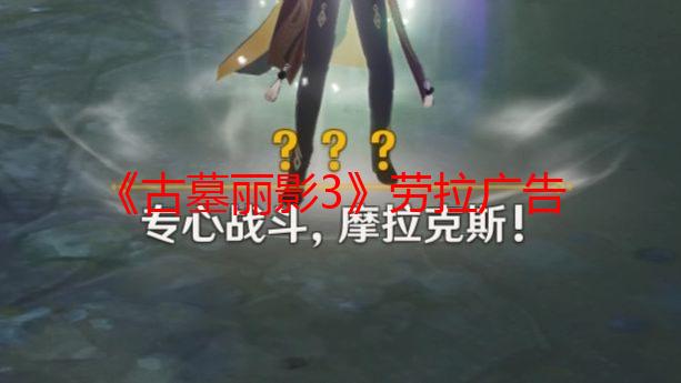 《古墓丽影3》劳拉广告引热议：以前游戏太懂玩家了!