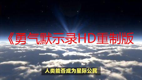 《勇气默示录HD重制版》新细节：故事介绍、新模式！