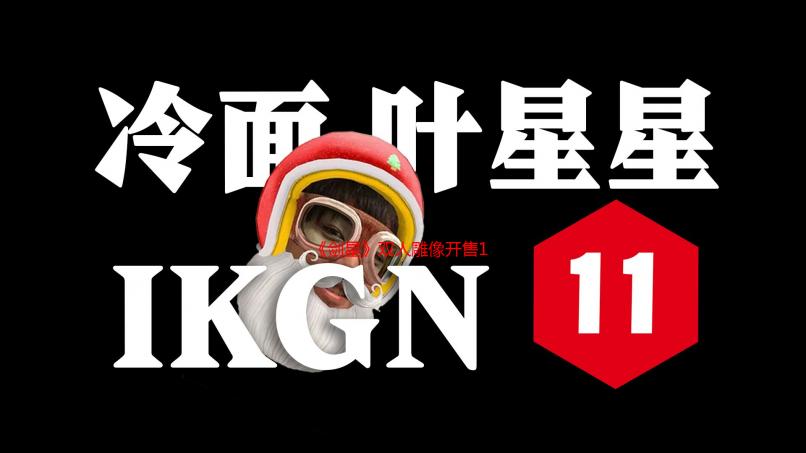 《剑星》双人雕像开售15分钟被抢光 玩家热情燃爆！
