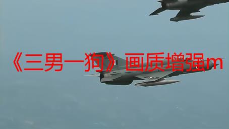 《三男一狗》画质增强mod预告：画面堪比《GTA6》！