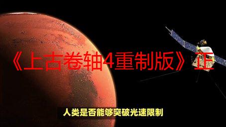 《上古卷轴4重制版》正式登场，性能表现却成绊脚石