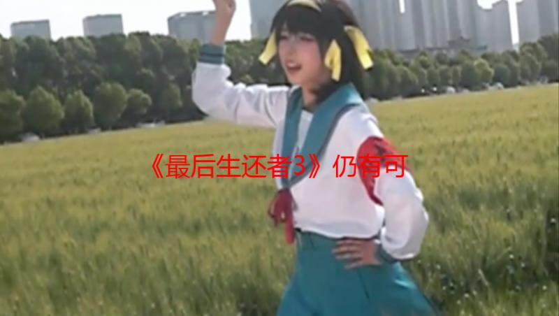 《最后生还者3》仍有可能制作！尼尔：前提是一切顺利