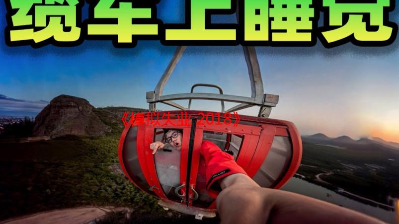 《模拟失业 2018》释出宣传片 让玩家管理生理心理健康