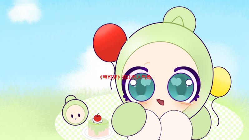 《宝可梦》推出列人气角色等身大伊布家族玩偶 热销在即