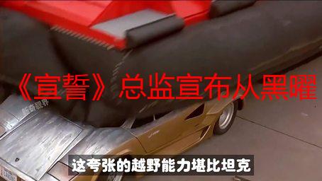 《宣誓》总监宣布从黑曜石离职!已在黑曜石工作了12年