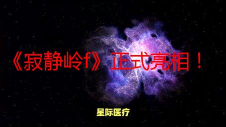 《寂静岭f》正式亮相！完全独立系列 新玩家无门槛