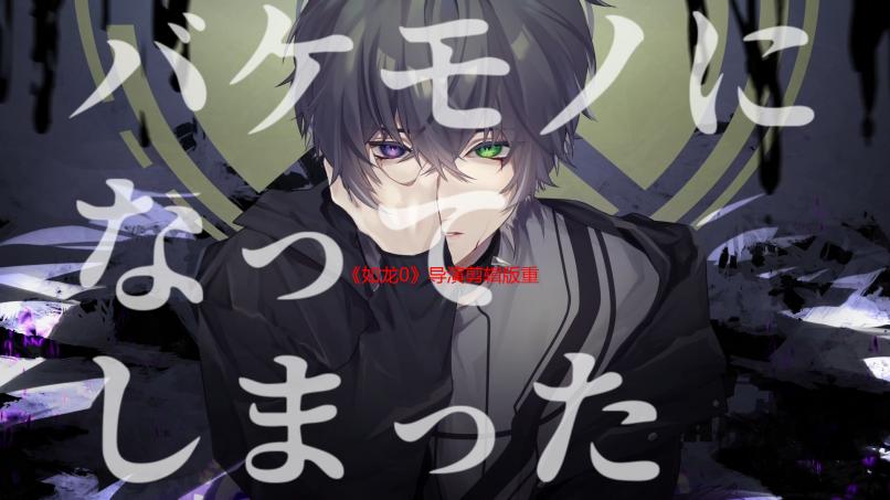 《如龙0》导演剪辑版重磅揭秘！三大声优畅谈新剧情