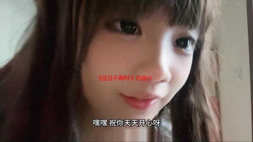 《往日不再RE》内容介绍：画面大升级、多项新模式！