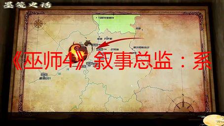 《巫师4》叙事总监：系列积淀深厚 开发信心空前高涨