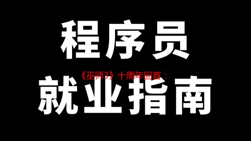 《巫师3》十周年回首：CDPR开发团队亲述意外封神