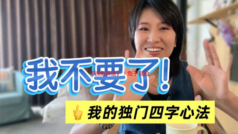 《锈兔异途》：兔子冒险 黑田崇史配音加入大叔风味