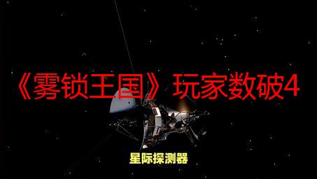 《雾锁王国》玩家数破400万！第六次重大更新5月上线
