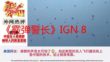 《霰弹警长》IGN 8分：飞驰的感觉超爽 令人意犹未尽!