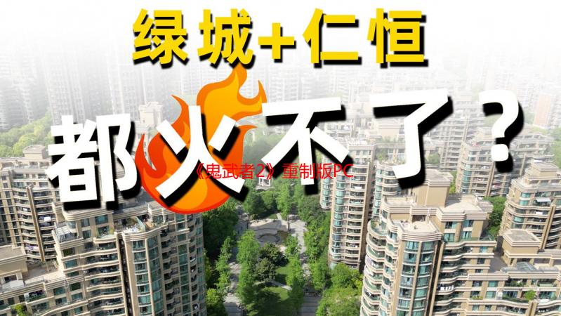《鬼武者2》重制版PC版惨遭滑铁卢！D加密惹怒玩家
