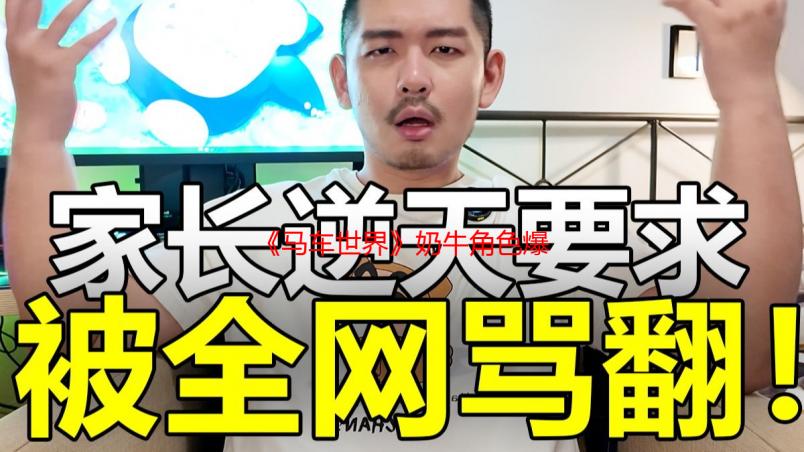 《马车世界》奶牛角色爆火！网友：这只这奶牛就值80刀
