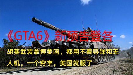 《GTA6》新预告登各大平台热搜：席卷全球社交媒体！
