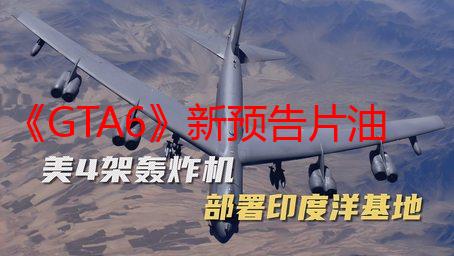 《GTA6》新预告片油管播放量超9100万 很快就会破亿！