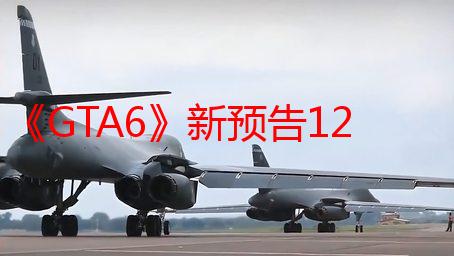 《GTA6》新预告12小时破4000万观看！公开70张截图