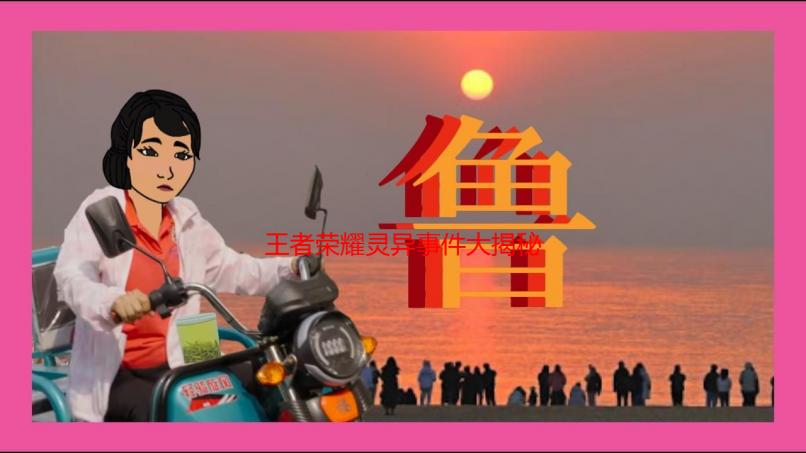 王者荣耀灵异事件大揭秘：真假难辨的都市传说