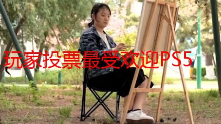 玩家投票最受欢迎PS5中文名！Plash Speed路由器笑了