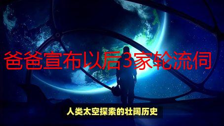 爸爸宣布以后3家轮流伺候妈：养老新模式解析及优劣势分析