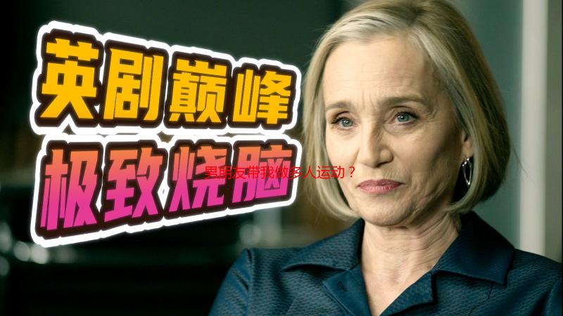 男朋友带我做多人运动？深度解析背后的真相与应对策略