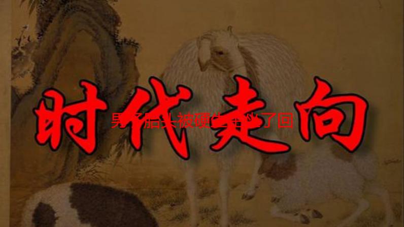 男子胎头被硬生生坐了回去：剖腹产手术的风险与预防详解