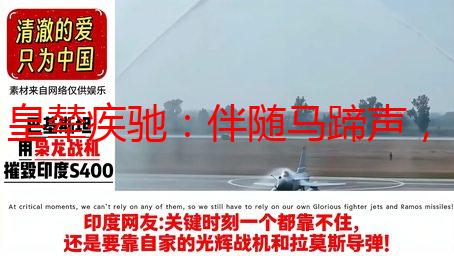 皇辇疾驰：伴随马蹄声，感受皇上的心跳