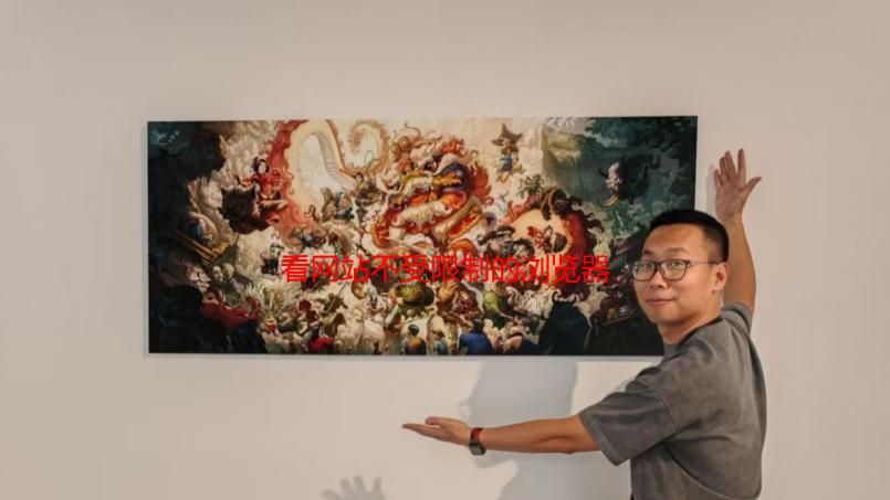 看网站不受限制的浏览器：突破网络封锁，畅游互联网