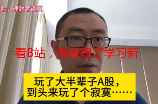 看B站，我发现了学习新世界的宝藏