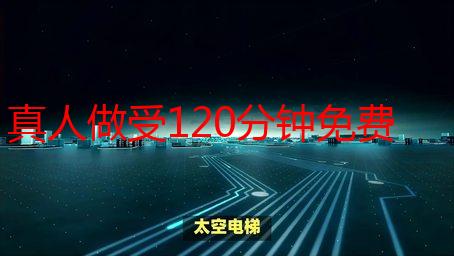 真人做受120分钟免费看：高清完整版在线观看解析说明