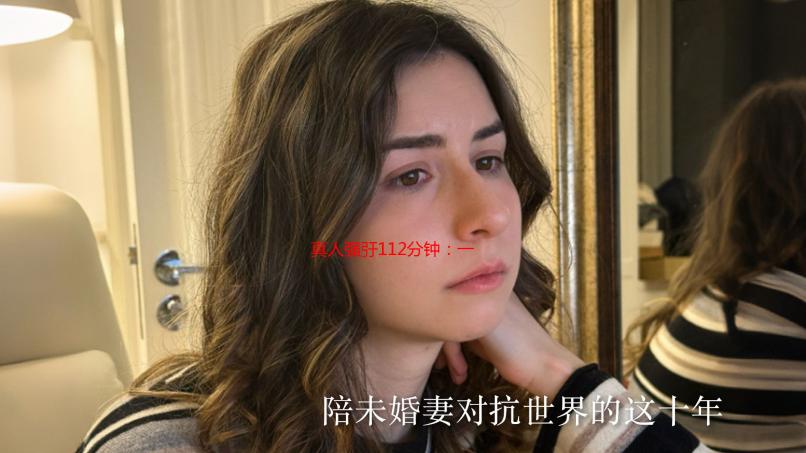 真人强弙112分钟：一次难以置信的观影体验