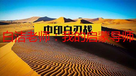 白洁老师：我的启蒙导师，一位影响我一生的恩师