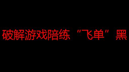 破解游戏陪练“飞单”黑洞，平台规范化治理护航新消费发展