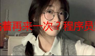 站着再来一次？程序员熬夜更新的血泪史：时间都去哪儿了
