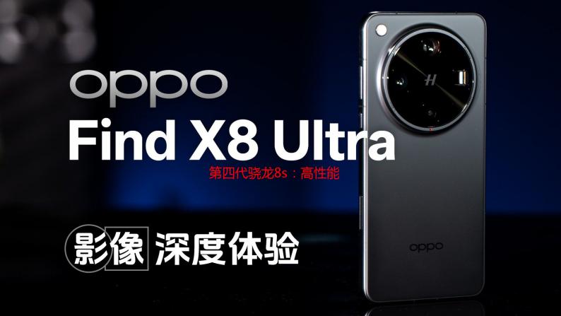 第四代骁龙8s：高性能高能效，游戏表现出色