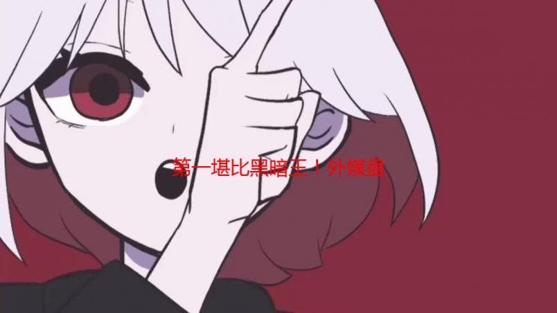 第一堪比黑暗王！外媒盘点《黑夜君临》最难夜间BOSS