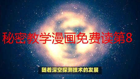 秘密教学漫画免费读第85话：剧情解析与免费阅读攻略