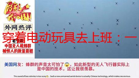 穿着电动玩具去上班：一场啼笑皆非的都市冒险