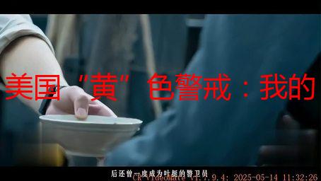 美国“黄”色警戒：我的十年观察与反思