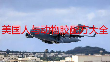 美国人与动物胶配方大全：详解各种动物胶的制作方法及美国人的独特应用
