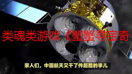 类魂类游戏《蟹蟹寻宝奇遇》更新发布：新内容免费上线